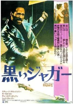 VANCOSTAR Shaft Movie Richard Roundtree Moses Gunn Japanese Film Wall Art Print for Theater Movie Night Room Decor 18x24 Poster